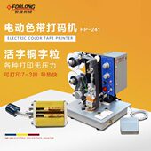 241B全自动色带热打码 袋子打字机 机 打码 电动设备 立体式