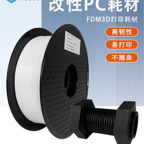 3d打印耗材优塑PC耗材高韧性阻燃性好高强度耐高温FDM打印线材1kg