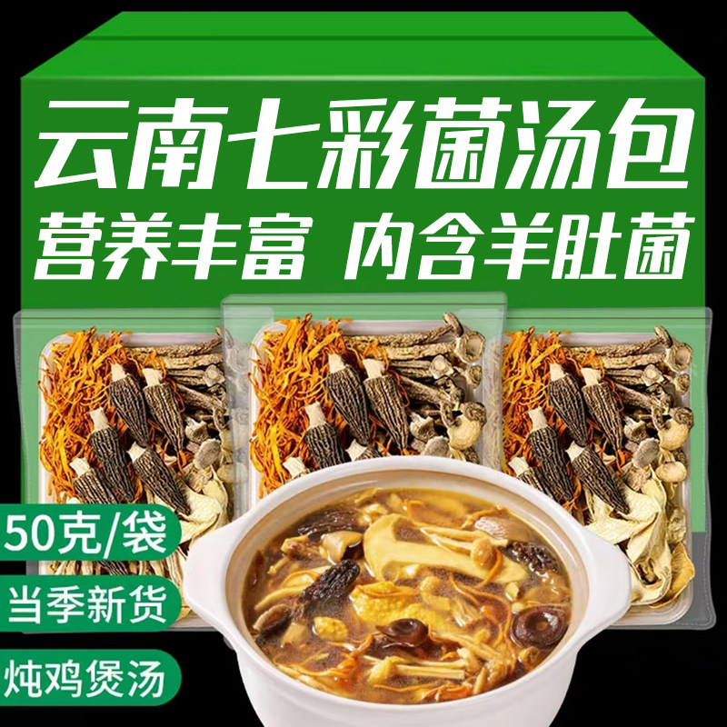 古田菌子特产菌汤包50g家用煲汤炖鸡火锅汤底料包羊肚菌汤菌菇包,粮油调味/速食/干货/烘焙,干货组合/料包/汤包/干货礼盒,淘宝优惠券,粉丝福利购,淘宝优惠卷