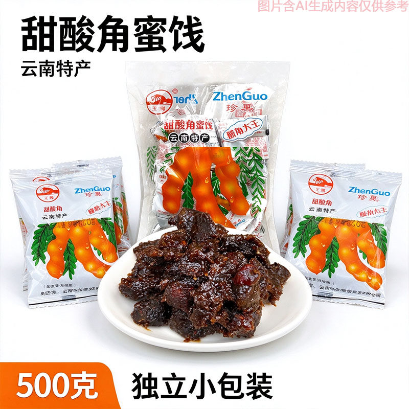 云南甜酸角休闲蜜饯500g独立小袋分装怀旧风味特产果肉丰盈小食