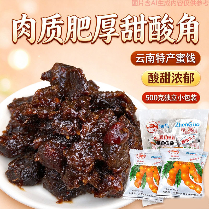 怀旧风味甜酸角大王蜜饯500g独立小袋云南特产休闲零食肉质肥厚