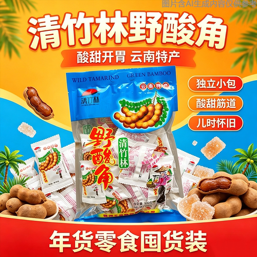 老式手艺云南清竹林酸角零食特产果脯版纳酸角冻干糖酸角酸甜袋装