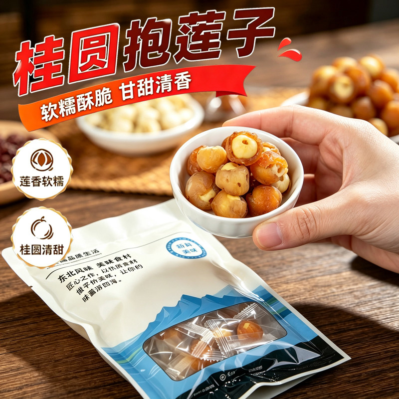 桂圆抱莲子开袋即食独立小包装