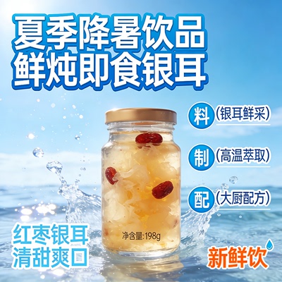 198g/瓶古田鲜炖银耳高温无菌生产夏季冷饮孕妈妈枸杞红枣银耳羹
