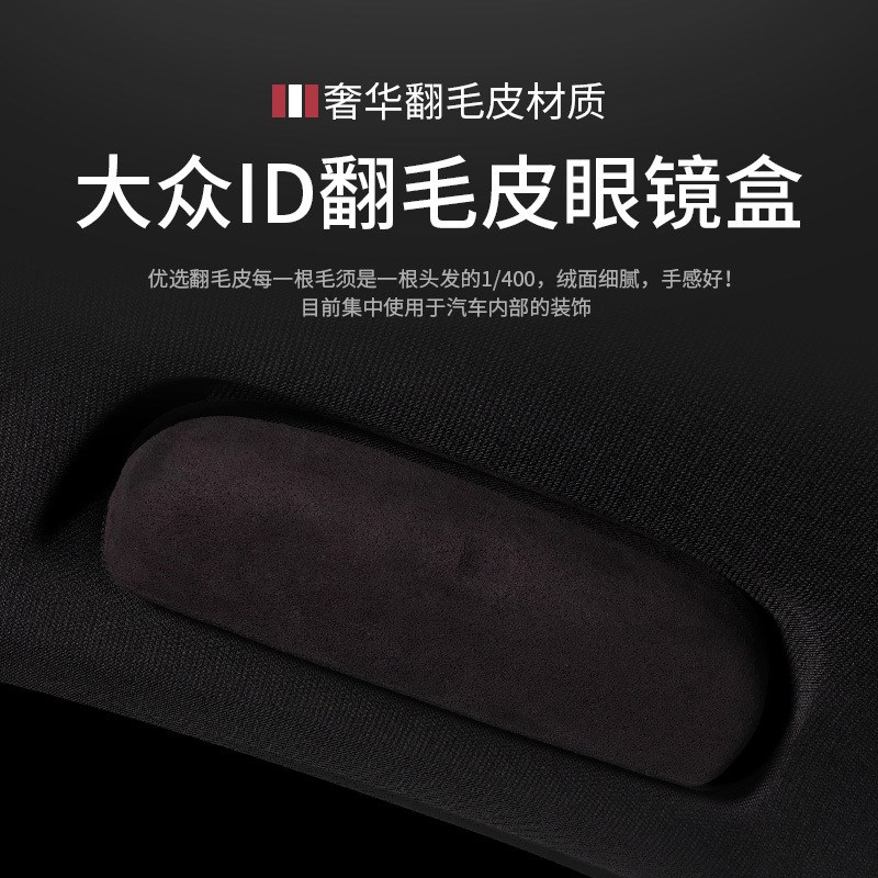 适用于大众id3 id7 X/id4 crozz/ID6 x CROSZZ车载翻毛皮眼镜盒夹