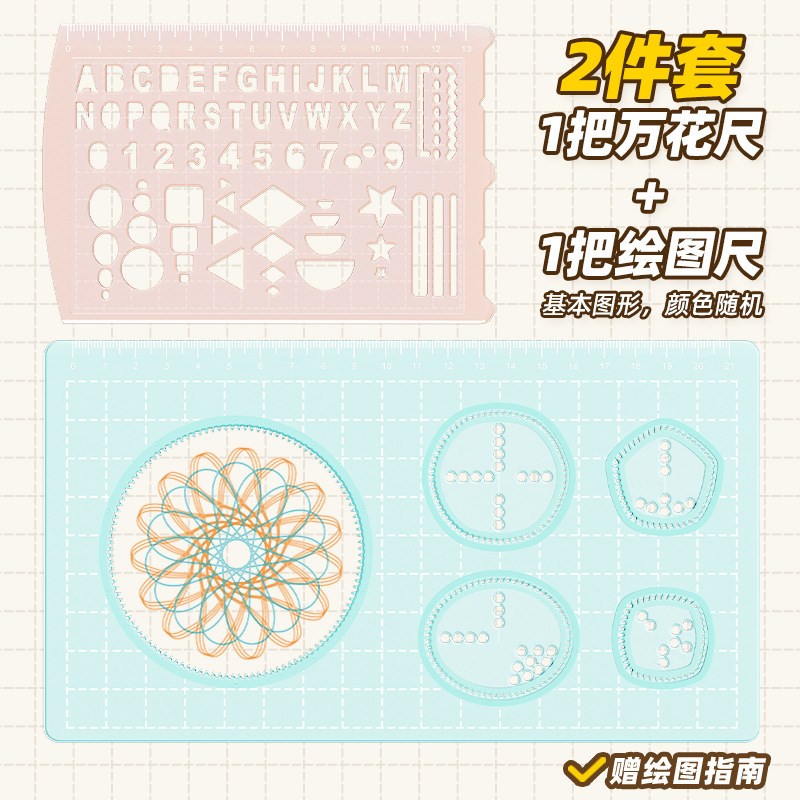 多功能尺子小学生套尺几何尺绘图尺绘画套装V工具塑料万花尺