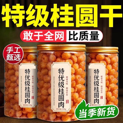 无核桂圆肉干官方旗舰店补特福建莆田气优质血新货养泡茶龙眼肉干