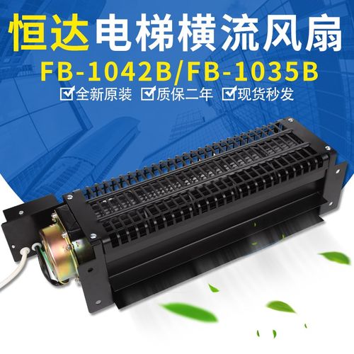 恒达电梯横流风扇FB-1042B/1035B轿厢货梯轿顶横流式220V轴流风机