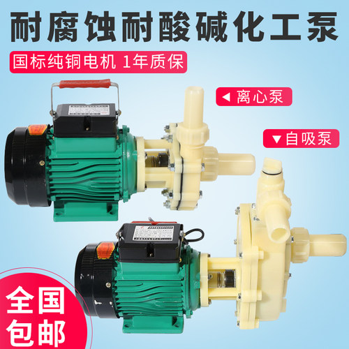FS102/103耐腐蚀耐酸碱塑料化工泵抽水离心泵自吸泵防腐泵循环泵
