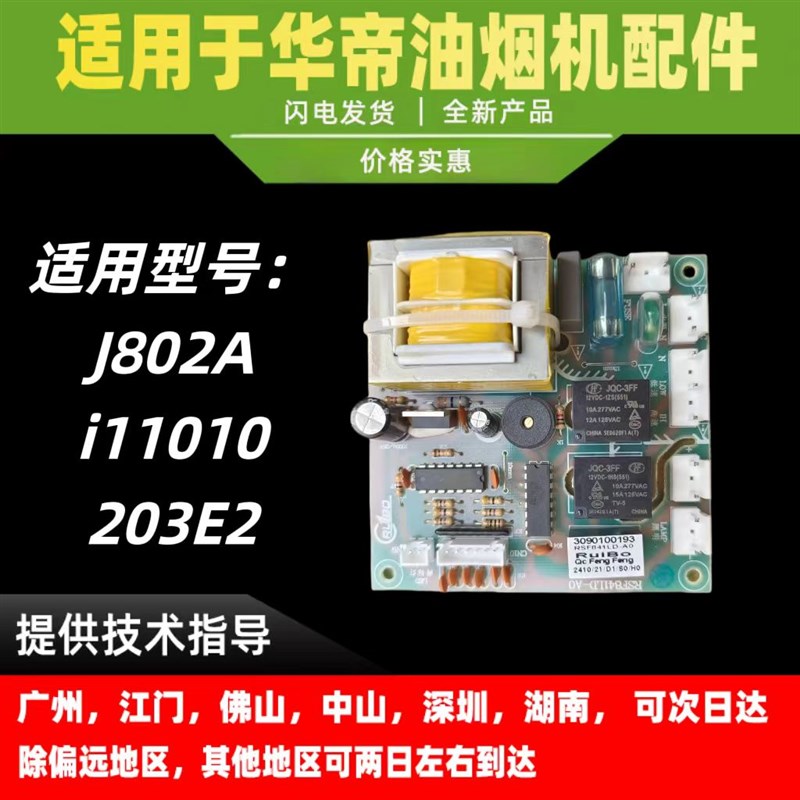 适用华帝油烟机主板J802A/i11010/203E2主板/电源板/变压器电脑板