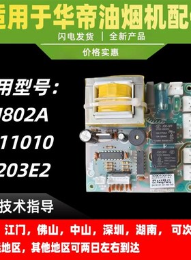 适用华帝油烟机主板J802A/i11010/203E2主板/电源板/变压器电脑板
