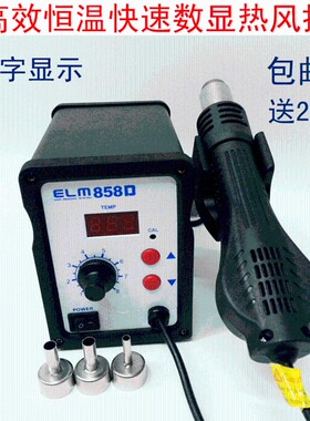 ELM-858D数显热风枪焊台调恒温手机维修台式拔拆焊台风机工具套装