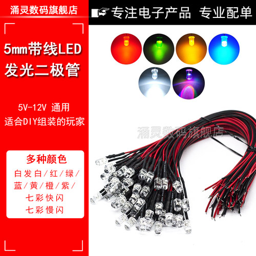 5MM超高亮发光二极管5V 12VLED带线灯珠模型装饰玩具车指示灯发光