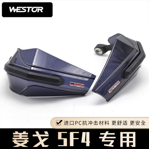 标致姜戈SF4摩托车改装防摔护手护手罩挡雨防风罩护具 westor出品