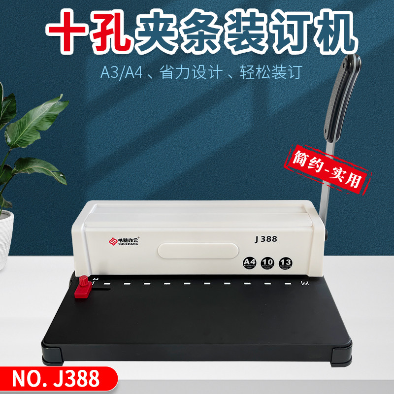 书昶J388夹条装订机十孔打孔机A4标书封面打孔A3文件凭证档案装订