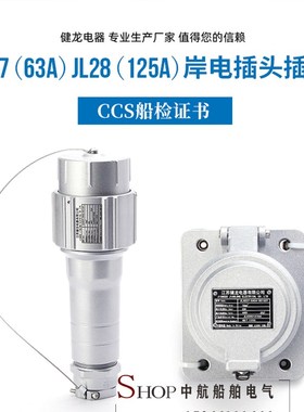 健龙JLAP/JLAS/26/27-S0160S国标船用大电流岸电插头插座63A/125A