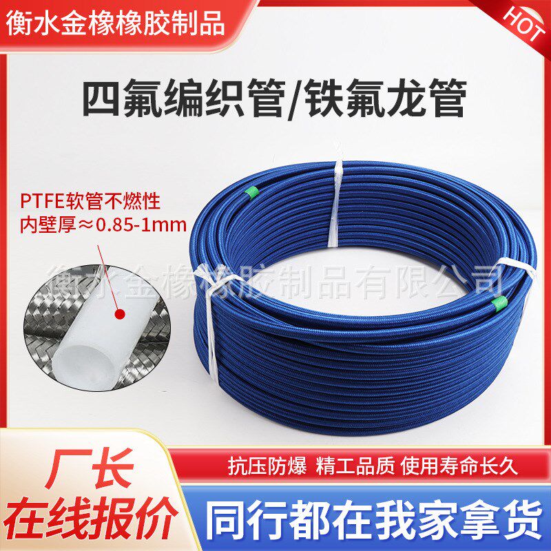 铁氟龙四氟管金属编织软管压铁氟龙温油管不锈钢丝四氟编织管