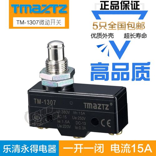 行程开关限位开关微动开关TM-1307银触点高品质 代替(Z-15GQ-B)