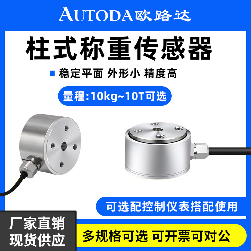 欧路达AT8602柱式测压力荷重称重传感器拉压双向压力模块精度高5t