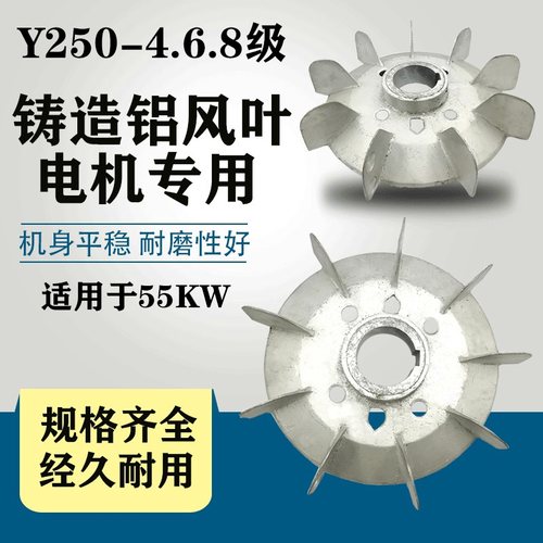 Y250型电机配件散热风叶55KW三相电动机扇叶片380V电机风扇叶铝制