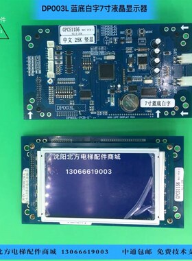 DP003L显示板/博林特GPCS1156轿内显示屏/博林特708C轿内显示