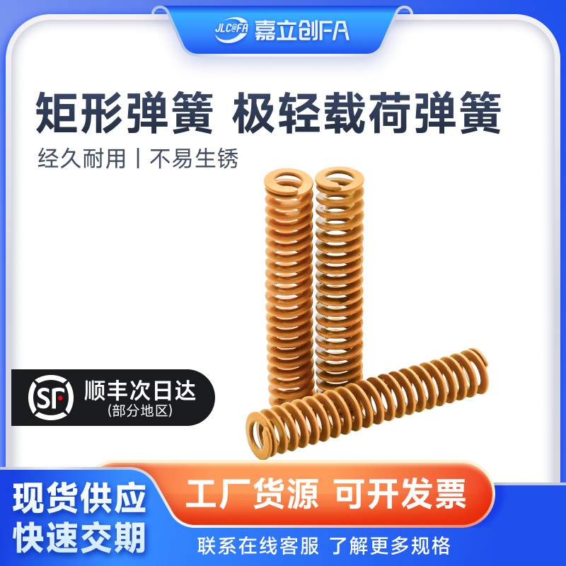 嘉立创FA极轻载荷矩形弹簧YSWF-D5模具压簧YSWF/SWFD6~70-L10~500