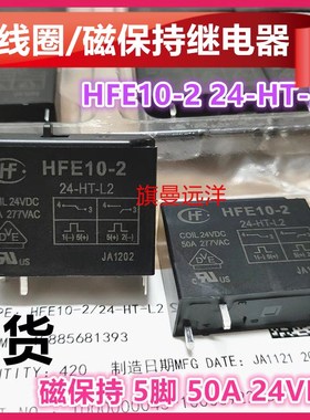 全新原装 HFE10-2 24-HT-L2 磁保持 24V 24VDC 继电器 50A 5脚 HF