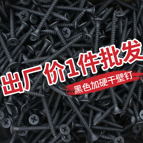 盒装高强度干壁钉M3.5黑色螺丝十字沉头木牙罗丝自攻钉石膏板钉