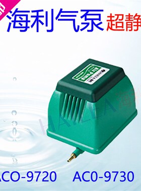 特价包邮 海利气泵 增氧泵 静音气泵ACO-9720 AC0 9730氧气泵