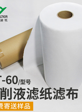 工业磨床滤纸PT5060克重滤布机床冷却液切削液加工中心过滤新品