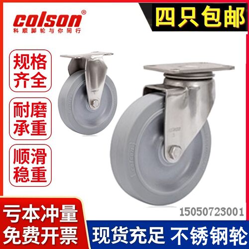 colson科顺脚轮3寸3.5寸4寸5不锈钢人造胶超静音万向轮2-4456-444