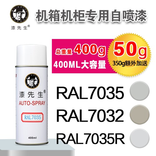 漆先生 RAL7035浅灰色RAL7035R威图机柜专用劳尔卵石灰7032自喷漆