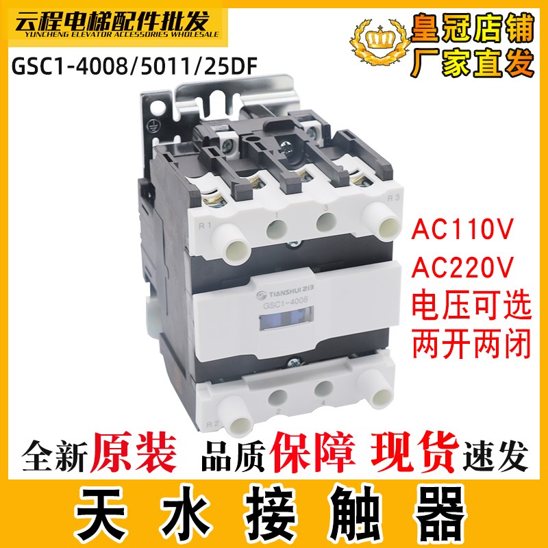电梯交流接触器GSC1-4008/5011 25/40DF/70DF AC110/220V天水封星