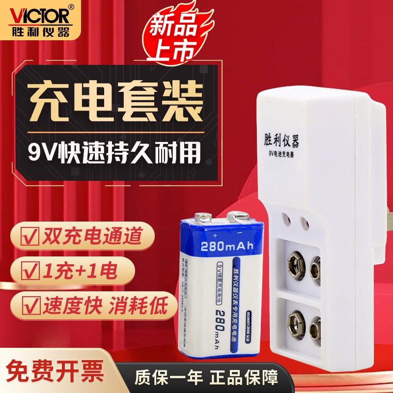 胜利 9V充电电池  9v电池充电器套装 万用表方形电池锂电大容量