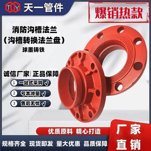 消防红色沟槽转换法兰卡箍法兰片球墨铸铁沟槽式法兰盘沟槽管件