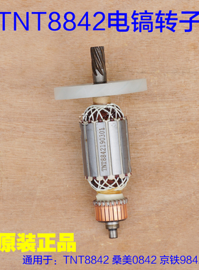 TNT锑恩锑8842 桑美0842电镐转子 9842定子电机线圈 7齿原装配件