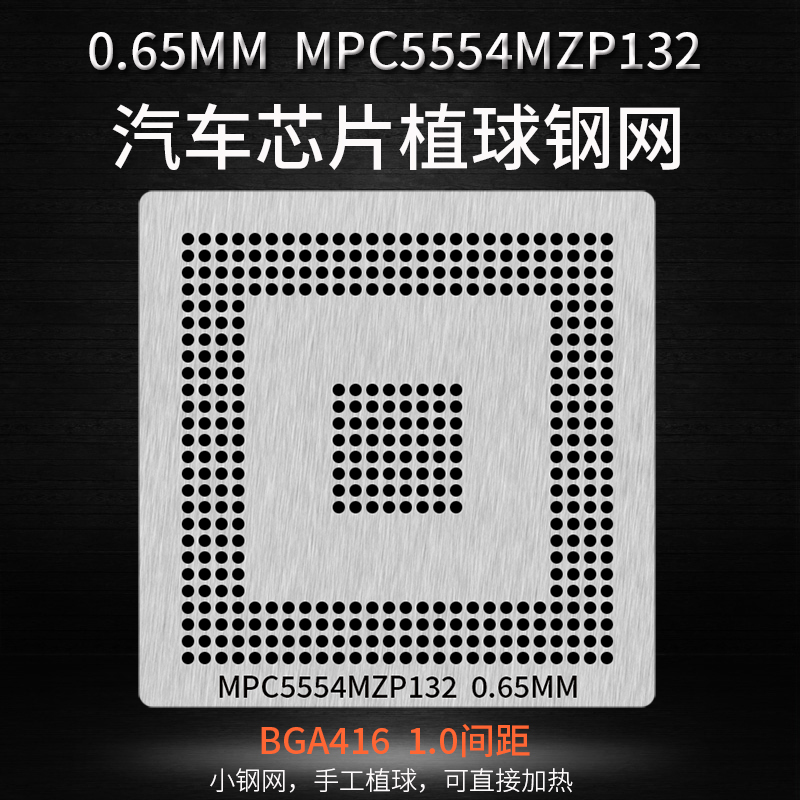 汽车芯片植锡网MPC5554MZP132  TC1797 1796 512F180EF植球钢网