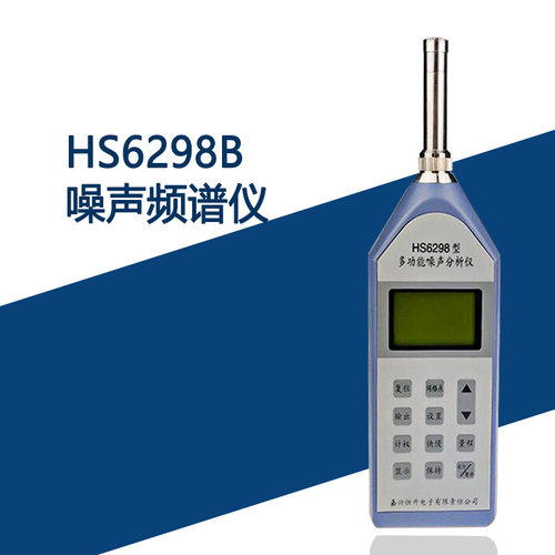 嘉兴恒升HS6298B噪声频谱仪 标准2级精度 环境噪声检测仪 测量仪