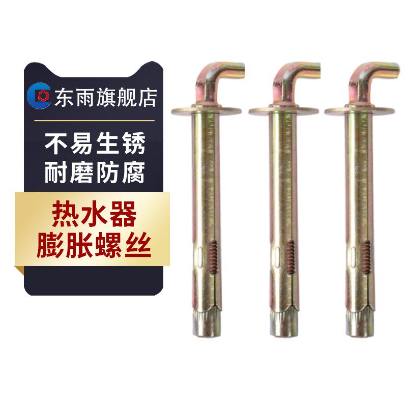 东雨电热水器膨胀螺丝太阳能固定挂钩通用型加长粗暖气片安装罗栓