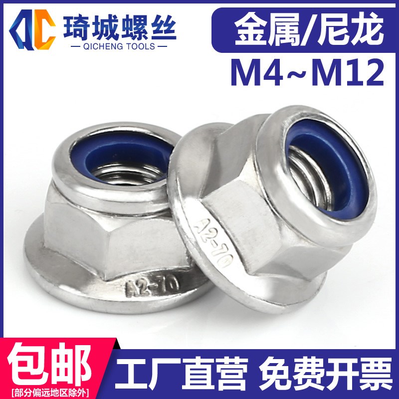304不锈钢法兰防松螺母六角自锁防滑尼龙防松螺帽M4M5M6M8M10M12