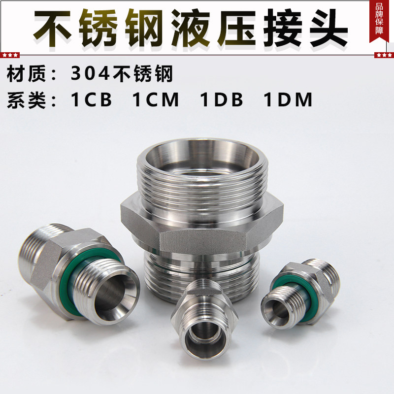 不锈钢304液压过度接头24度锥卡套密封1CB 1CM 1DB 永华标准接头