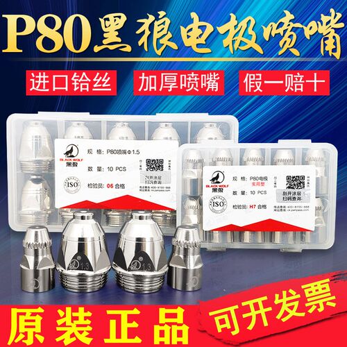 正品黑狼P80割嘴等离子电极喷嘴100A/120A枪嘴喷咀切割枪头配件