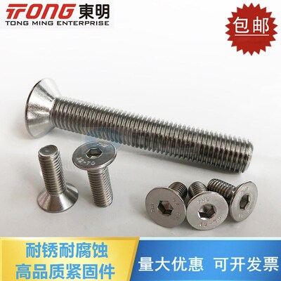 东明THE 304不锈钢沉头DIN7991/GB70.3平头内六角螺丝钉M1.6-M20