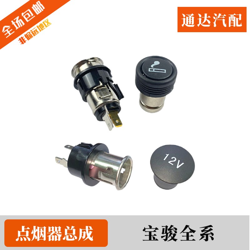 点烟器总成 宝骏730 560 510 360 310车载12V电源头 充电母座配件