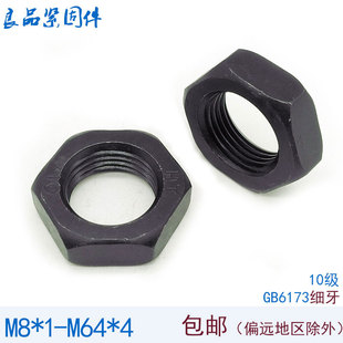 10.9级GB6173细牙薄螺母扁螺帽M10M12M14M16M20M24M30 1.25x1.5x2