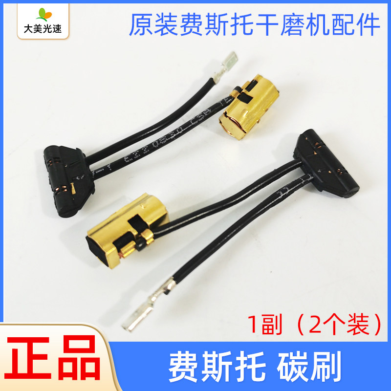 费斯托干磨机碳刷ETS150电动磨头碳刷 490714碳刷一副2个