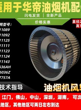 适用华帝油烟机i11089/92/i11123/24/43/E636AH/E6036Z/T757A风轮
