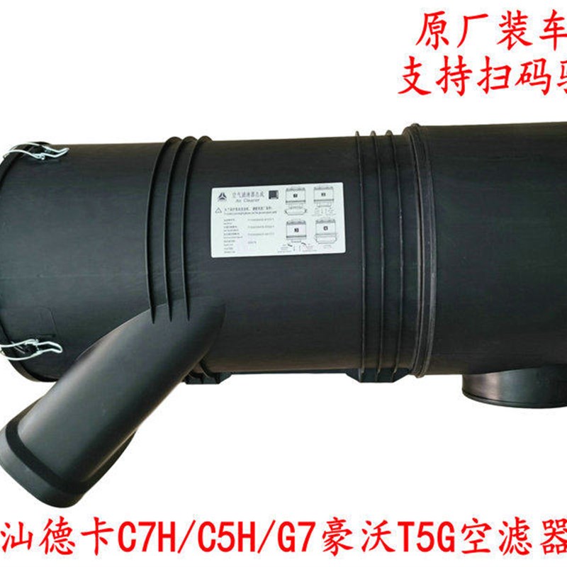 适配重汽原厂配件汕德卡C7H空滤器总成豪沃T5G空气滤芯G7滤清器