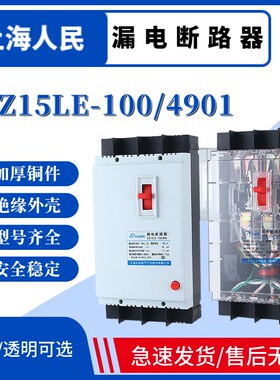 上海人民漏电断路器DZ15LE-100/490/390/290漏保2P3P4P100A63A