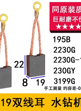 适配东森希的红顶坚百耐碳刷DJ2230G 195B 230GY 3199G水钻机碳刷
